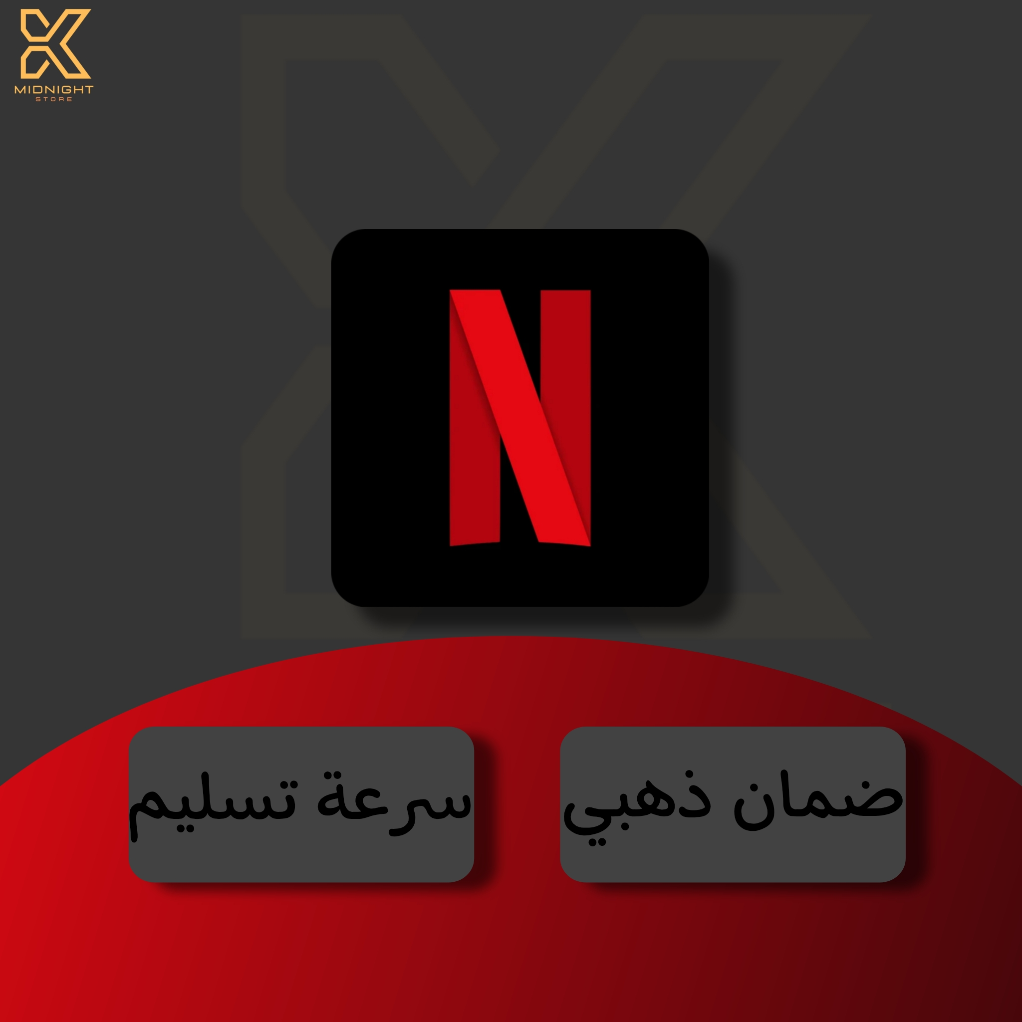 نتفلكس شهر | ملف خاص