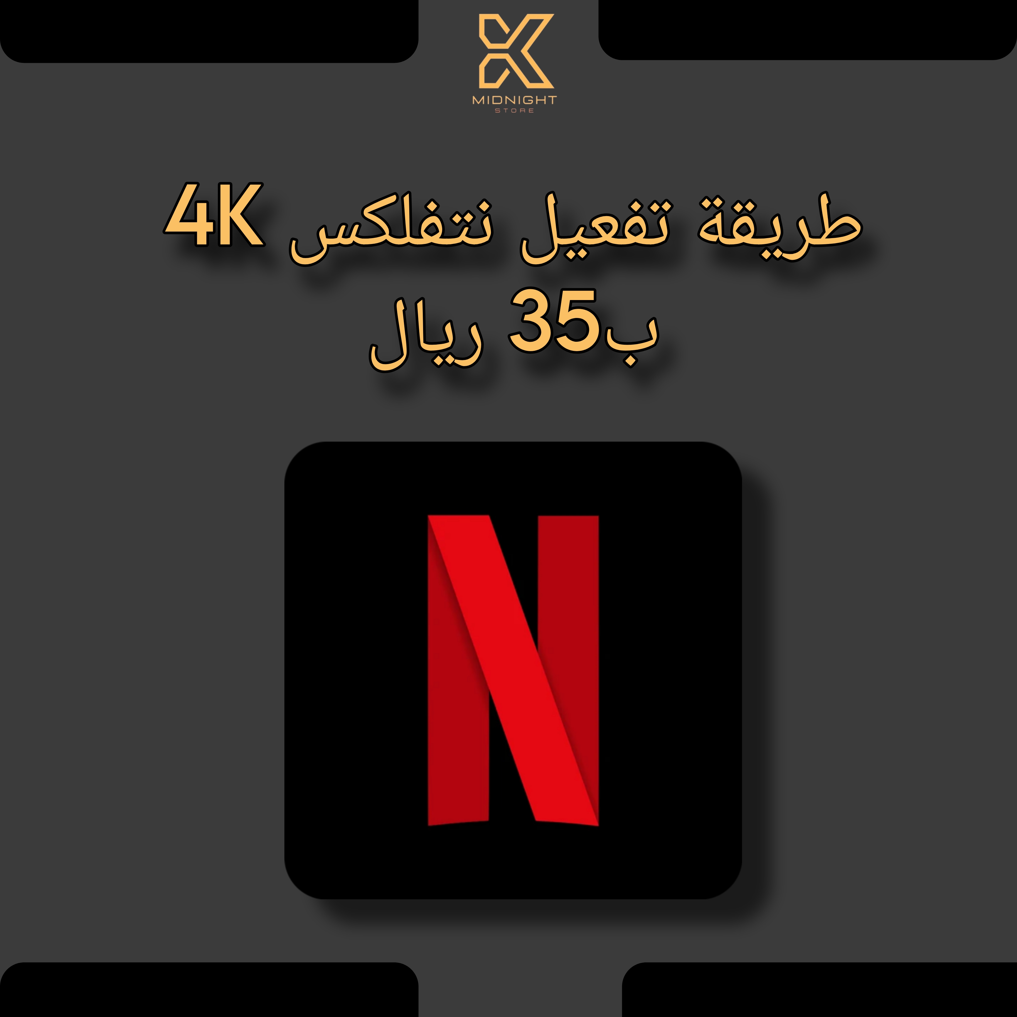 طريقة تفعيل نتفلكس 4K حساب كامل