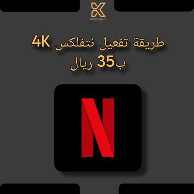 طريقة تفعيل نتفلكس 4K حساب كامل