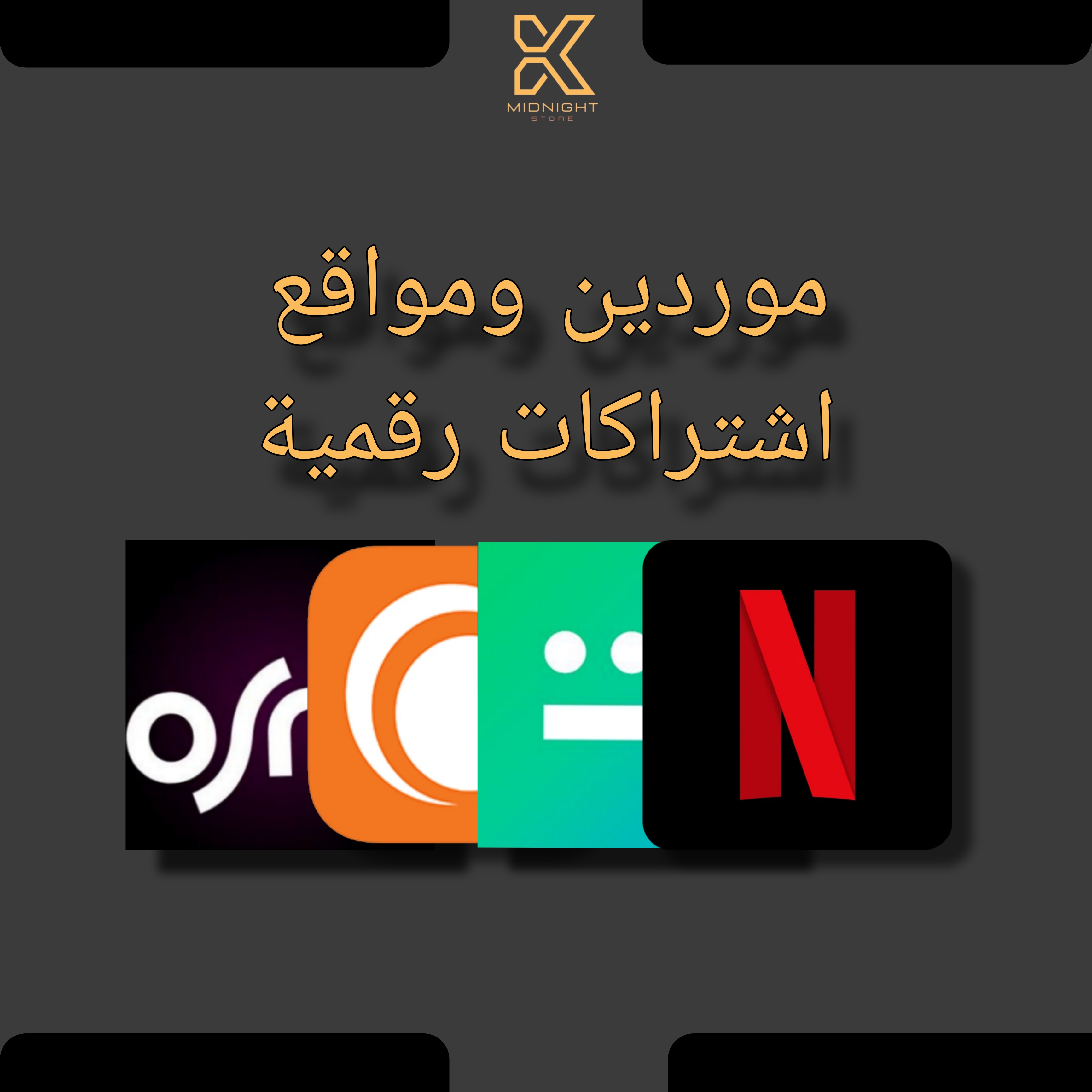 موردين ومواقع اشتراكات رقمية 